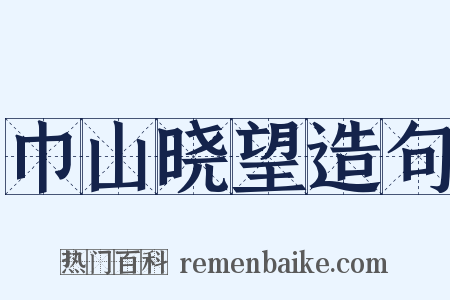 巾山晓望造句是什么意思的图片